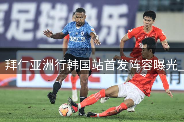 拜仁亚洲行韩国站首发阵容曝光 金玟哉领衔出战济州SK